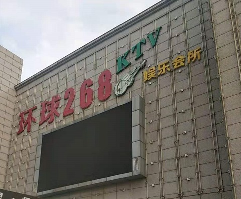张家港环球268KTV消费价格点评