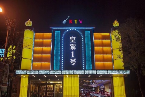 张家港皇家一号KTV